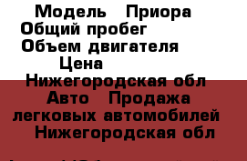  › Модель ­ Приора › Общий пробег ­ 35 000 › Объем двигателя ­ 2 › Цена ­ 317 000 - Нижегородская обл. Авто » Продажа легковых автомобилей   . Нижегородская обл.